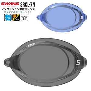 SWANS スワンズ ノンクッション 度付きレンズ SRCL-7N スイミングゴーグル 競泳 日本製 クッションなし　メール便送料無料