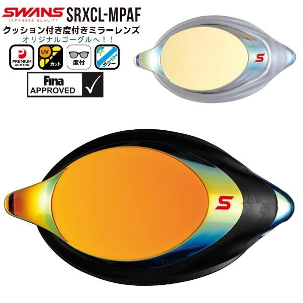 SWANS スワンズ クッション付 度付き ミラー スイム ゴーグル レンズ SRXCL-MPAF ...