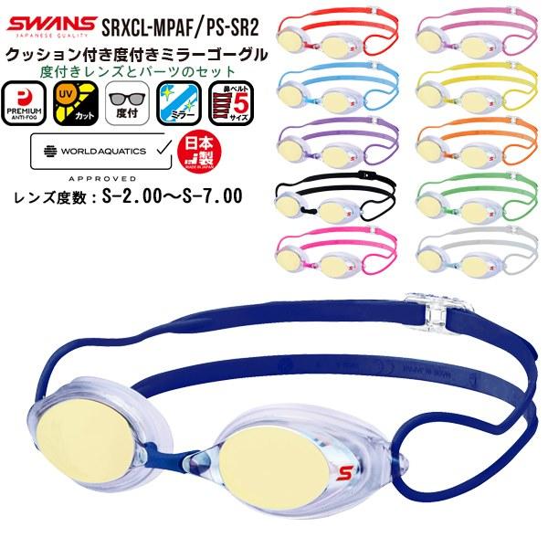 SWANS スワンズ クッション付 度付き ミラー スイム ゴーグル レンズ パーツ セット SRX...