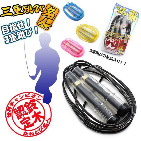 3重跳び名人 なわとび 鈴木勝巳 縄跳び 縄飛び ナワトビ なわとび ジュニア 子供用 小学校 2重...