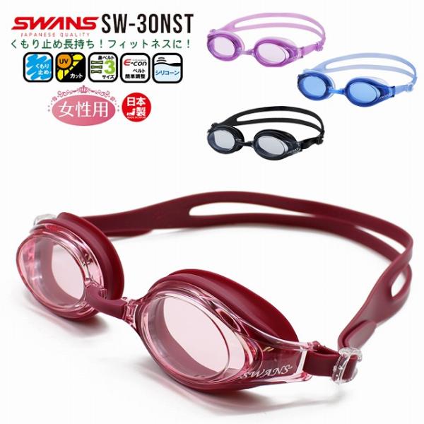 SWANS スワンズ スイミング ゴーグル フィットネス SW-30NST 水泳 くもり止め 紫外線...