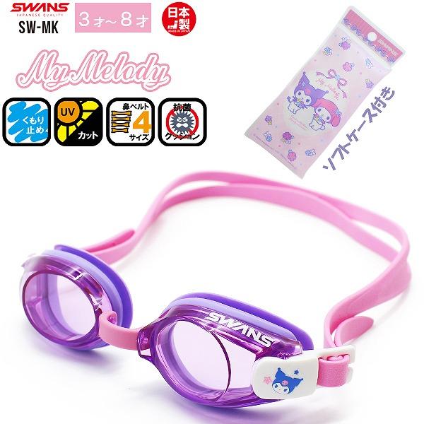 SWANS スワンズ マイメロ クロミ マイメロディ サンリオ スイミング ゴーグル 水中メガネ 3...