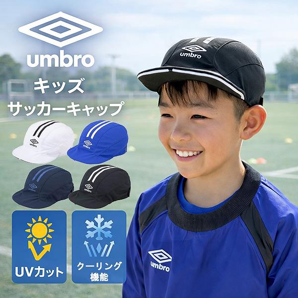 アンブロ umbro ジュニア サッカー クーリング キャップ 帽子 プラクティス フットボール 熱...