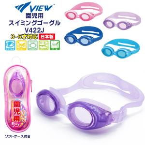 VIEW ビュー 園児用 スイミング ゴーグル V422J 水中メガネ