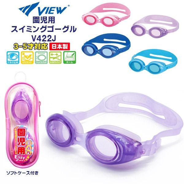VIEW ビュー 園児用 スイミング ゴーグル V422J 水中メガネ 水泳 3歳 4歳 5歳 幼児...