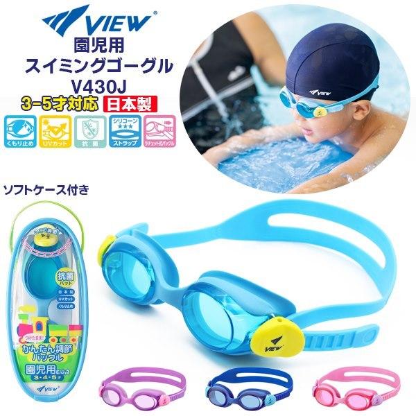 VIEW ビュー 園児用 スイミング ゴーグル V430J 水中メガネ 水泳 3歳 4歳 5歳 幼児...