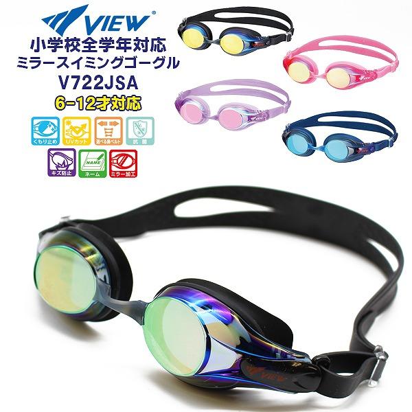 VIEW タバタ 子供用 キッズ ジュニア ミラー スイミング ゴーグル V722JMR 水中メガネ...