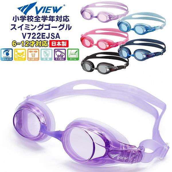 VIEW タバタ 子供用 キッズ ジュニア スイミング ゴーグル V722EJSA 水中メガネ 水泳...