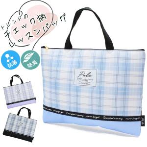 レッスンバッグ チェック柄(C00733) ファスナー 軽量 レッスンバック