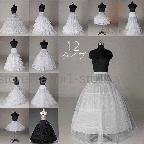 大人用ウエディングドレス用　ホワイトパニエ/ブラック/プリンセスライン/12タイプ選択可/Aライン/...