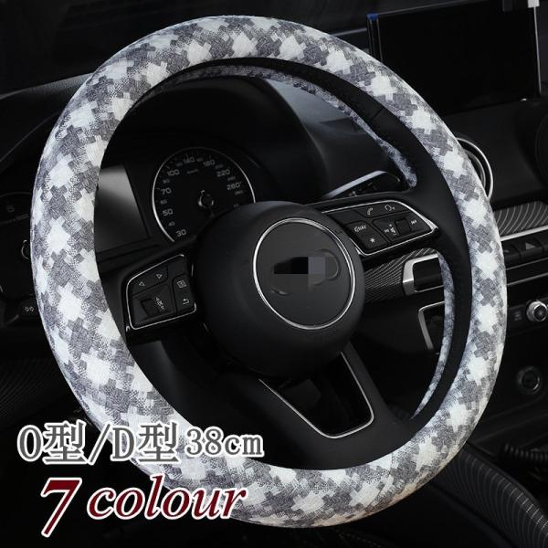 ハンドルカバー ステアリングカバー 普通車 軽自動車 チェック 38cm おしゃれ O型/D型 内装...