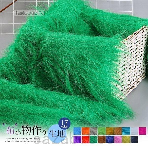 フェイクファー 布 生地 プードルファー エコファー ファー生地 布地 手芸 ファブリック ハンドメ...