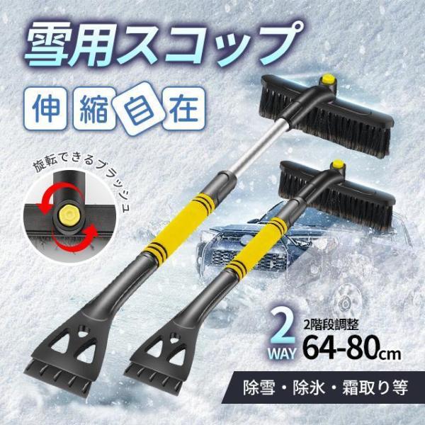 除雪ブラシ 伸縮式 ブラシ スノーブラシ 3in1 車用 家用 雪かきスコップ 軽量 冬 車載 雪か...