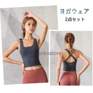 ヨガウェア 上下セット 体型カバー セットアップ トップス クロスバック おしゃれ ヨガ ホットヨガ スポーツブラ ブラトップ タンクトップ