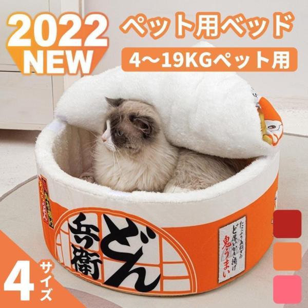 ペットベッド 4~19kg 犬 猫 クッション付き カップ麺ベッド ペットハウス うどん カップ型 ...