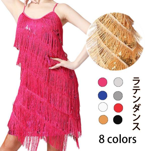 レディースダンス衣装 ラテンダンス S-3XL 8色 社交ラテン ワンピース フリンジ ラテンドレス...