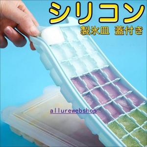 製氷皿蓋付き製氷器シリコン3点セット蓋付きアイストレー製氷機取り出しやすいシリコンモールドキューブ型柔らかいアイスクリームお茶/お酒用氷ICE
