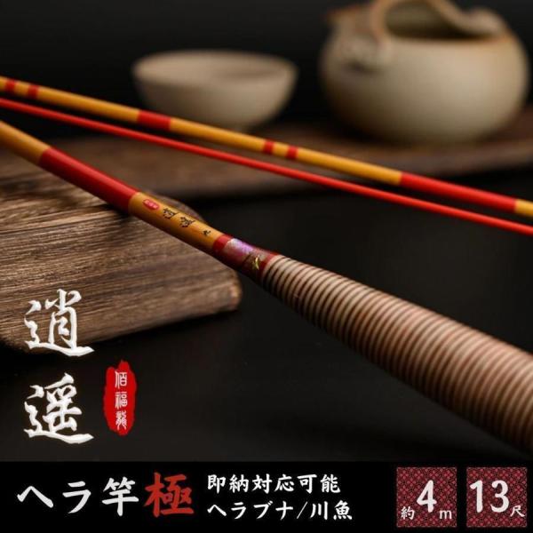 ヘラ竿 -逍遥- しょうよう ヘラブナ ロッド カーボン 約13尺 約3.9m 万能ロッド 先調子 ...