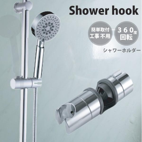 シャワーフックシャワーホルダーシャワーフックスライドシャワー可変式鏡面仕上げ