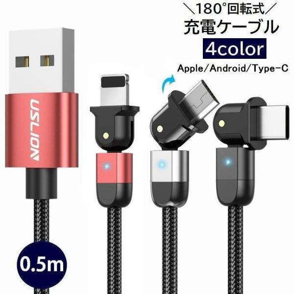 充電ケーブル 180 回転式 急速充電 USB Android Type-C Apple用 0.5m...