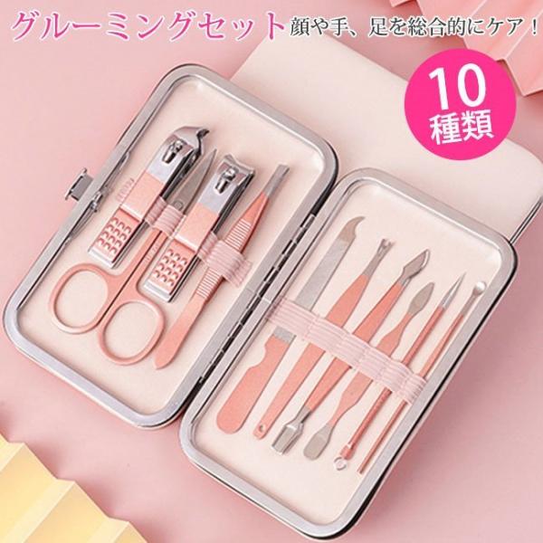 グルーミングセット 爪切り 10点セット ネイルツール ネイルケア 専用ケース 耳かき 毛抜き ニキ...