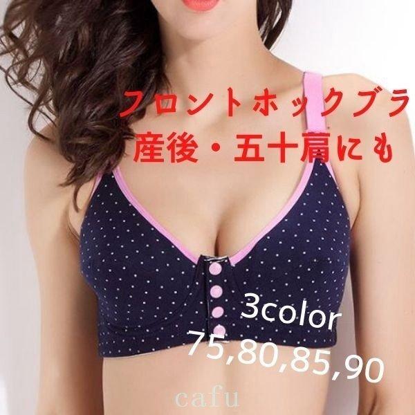 マタニティブラフロントホックスポーツブラタイプB80/85B/90B前開きネイビーグレークリーム産前...