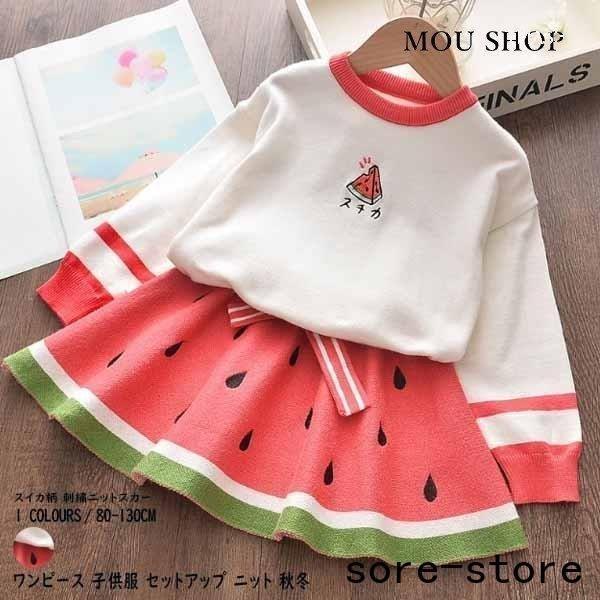 ワンピース 子供服セットアップ 2点セット 秋冬 女の子 長袖 ニットスカート スイカ柄 刺繍 プリ...