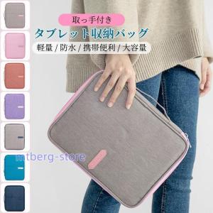 タブレットケース 手提げ インナーケース おしゃれ かわいい コンパクト 保護 軽量 小学校 子供 iPad macbook chromebook 大容量 タブレット 収納バッグ｜stumsk0014