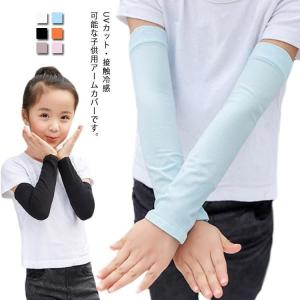 アームカバー キッズ 子供 接触冷感 3枚セット 夏用 日焼け止め UVカット 紫外線対策 吸湿速乾 薄手 かわいい おしゃれ 防虫 防蚊 公園遊び