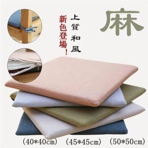 座布団麻夏40*4045*45四角ざぶとん和風ひも付きクッションおしゃれ座布楽居酒屋チェアパッド四角クッション椅子セール