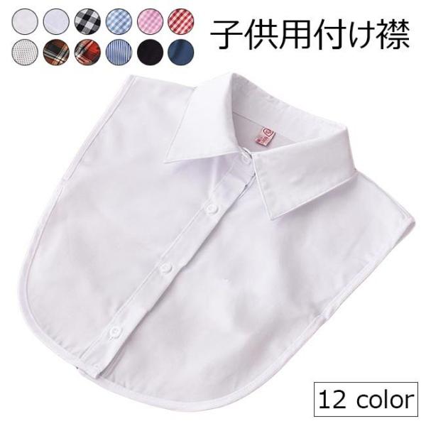 子供 付け襟 付け衿 女児 つけえり 男児 シャツ衿 チェック柄 水玉柄 付けえり ストライプ柄 キ...