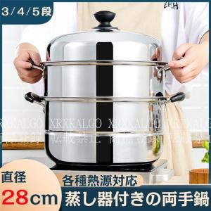 蒸し器 三段 4段 5段 IH対応 30cm 生活用品 キッチン用品 調理器物