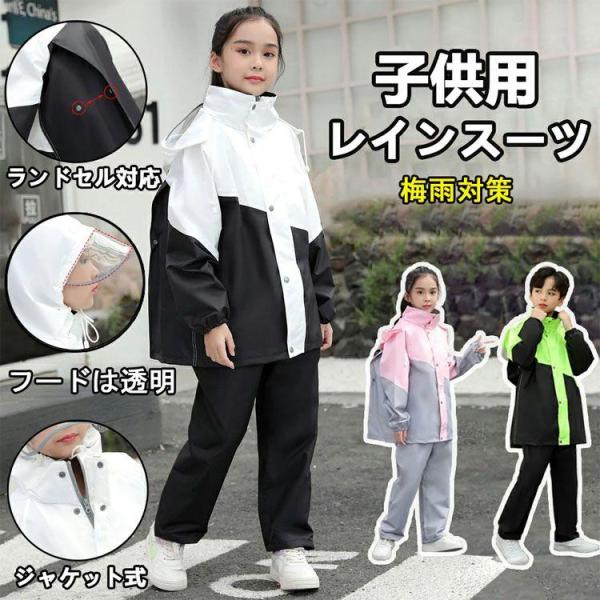 レインコート 子供用 キッズ 上下 ランドセル対応 ストレッチ 雨具 防水幼稚園 女の子 男の子 か...