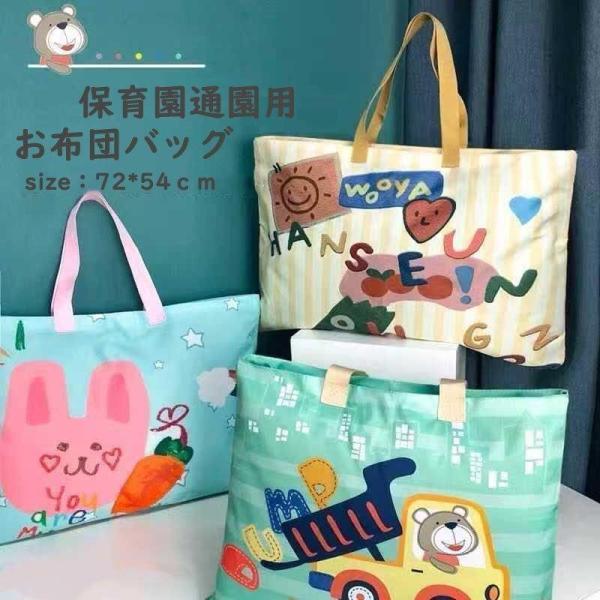 72×54 子供 お昼寝ふとんバック 車 クマ 通園バッグ 防水 ウサギ 防水 子供 動物 保育園 ...