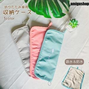 折り畳み傘入れ 傘袋 折りたたみ傘用 ポーチ ケース 給水 タオル地 防水 傘カバー レイングッズ おしゃれ かわいい キュート ナチュラル カジュア
