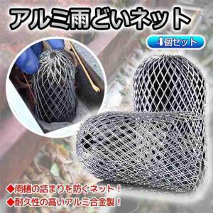 雨どいネット 雨どいゴミカバー 枯葉 落ち葉よけ 雨樋カバー 錆に強いアルミ製 便利な4個セット｜安心堂 Yahoo!店