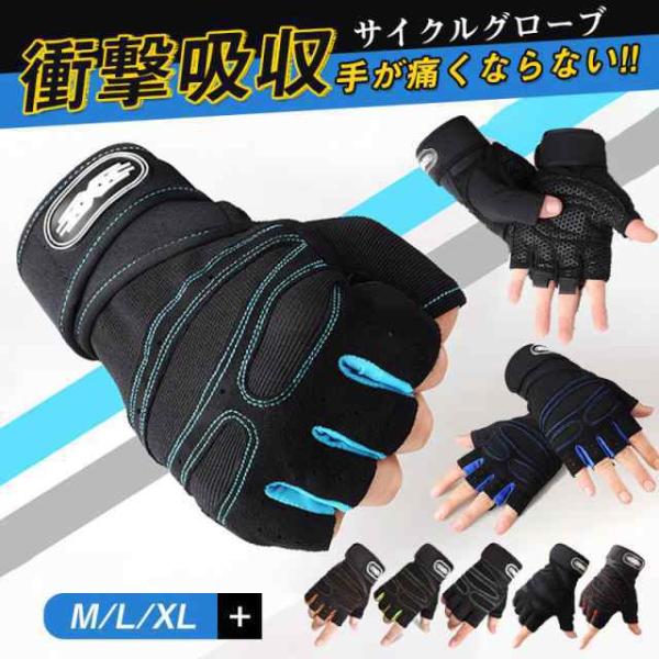 サイクルグローブ 指切り パッド厚い 自転車 メンズ レディース 滑り止め付き 衝撃吸収 サイクリン...