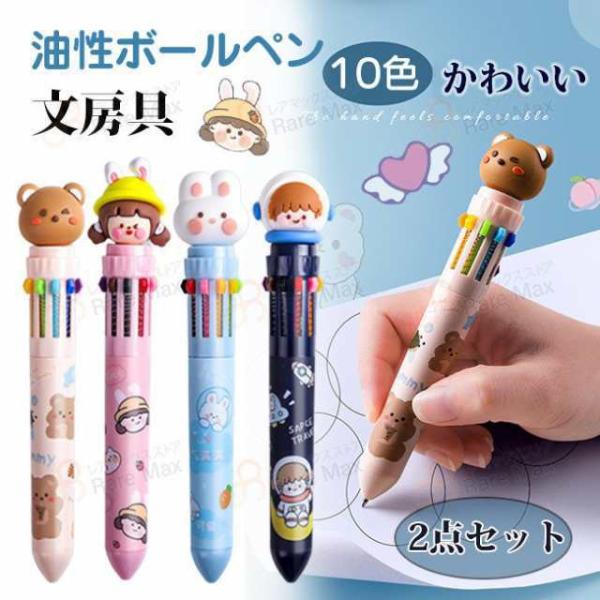 かわいい 動物 2点セット 油性ボールペン キャラクター 10色ボールペン 0.5mm おしゃれ 子...