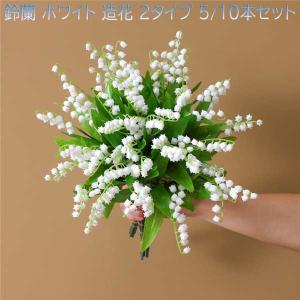 スズラン インテリア 花 鈴蘭 ホワイト 造花 ...の商品画像