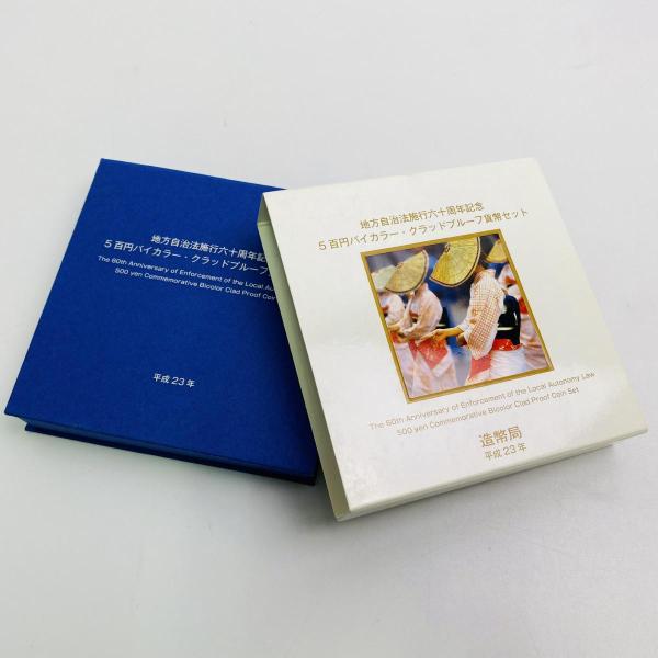 地方自治法施行60周年記念 富山県 5百円 バイカラー クラッド 貨幣セット プルーフ単体セット 都...