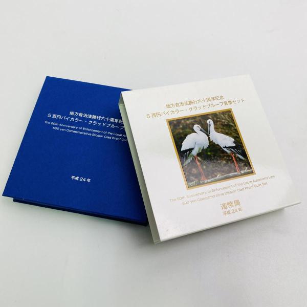 地方自治法施行60周年記念 兵庫県 5百円 バイカラー クラッド 貨幣セット プルーフ単体セット 都...