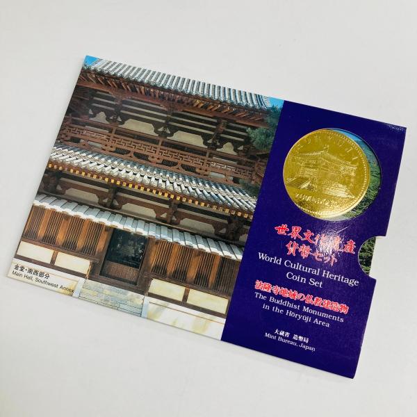 1995年 平成7年 世界文化遺産法隆寺貨幣セット 額面666円 記念硬貨 記念貨幣 貨幣組合 コイ...