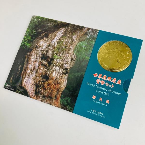 1995年 平成7年 世界自然遺産屋久島貨幣セット 額面666円 記念硬貨 記念貨幣 貨幣組合 コイ...