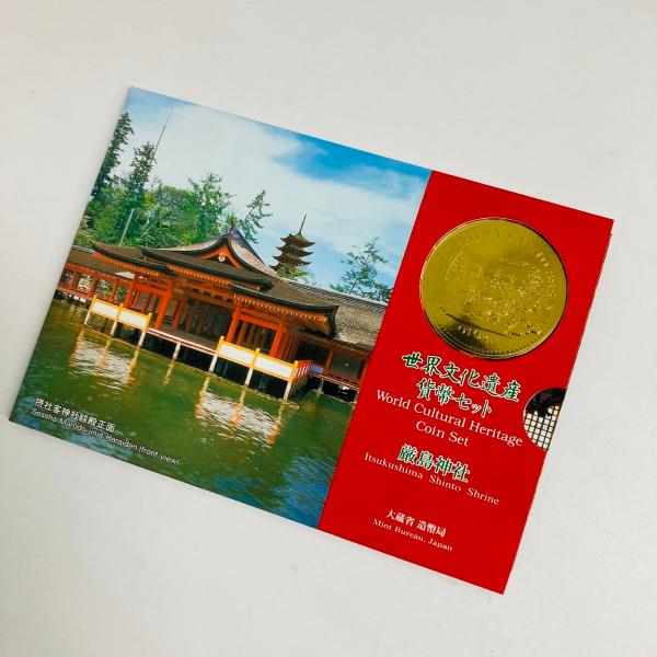 1997年 平成9年 世界文化遺産厳島神社貨幣セット 額面666円 記念硬貨 記念貨幣 貨幣組合 コ...