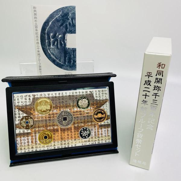 和同開珎千三百年記念平成二十年銘プル−フ貨幣セット 2008年 額面666円 銀約8.4g 記念硬貨...