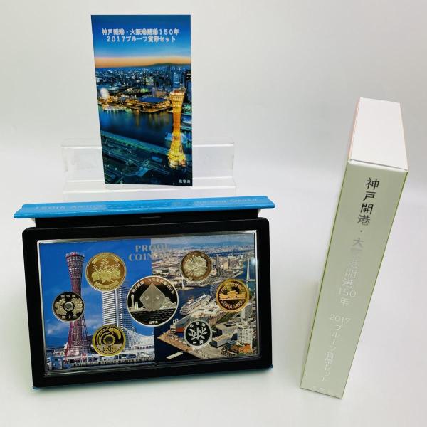 神戸開港 大阪港開港150年2017プルーフ貨幣セット 平成29年 額面666円 銀約20g 記念硬...