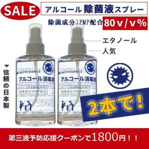 アルコール80v/v% 除菌スプレー エタノール除菌成分IPMP配合 200ml 日本製 送料無料 手洗い 速乾性 除菌 抗菌 消臭 予防 守る(2本セット)