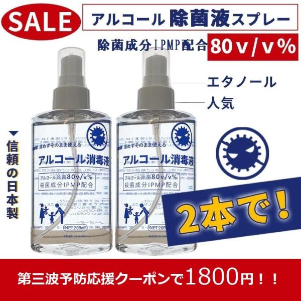 アルコール80v/v% 除菌スプレー エタノール除菌成分IPMP配合 200ml 日本製 送料無料 ...