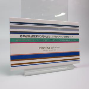 新幹線鉄道開業５０周年記念百円クラッド貨幣セット