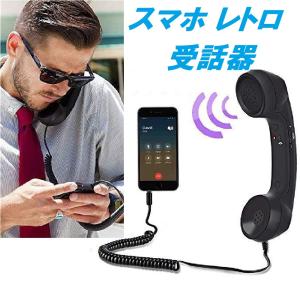 スマホ レトロ受話器 ハンドセット 携帯電話 受話器型 iPhone android 固定電話型 ヘッドセット かわいい 面白い｜STUNNER